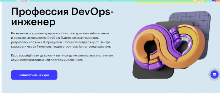 Профессия DevOps-инженер